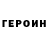 Героин VHQ Gerardo Valencia